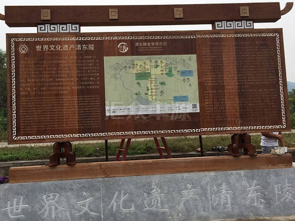 河北唐山清東陵景區(qū)簡(jiǎn)介牌標(biāo)識(shí)項(xiàng)目