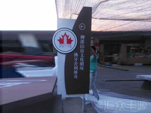 景區標識HZFY-JQBS14